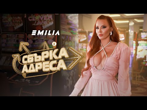 Видео: EMILIA • SBАRKA ADRESA | ЕМИЛИЯ • СБЪРКА АДРЕСА • 2024