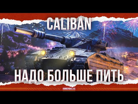 Видео: БЕРИ ДРУГА И ПУЗЫРЬ - Caliban