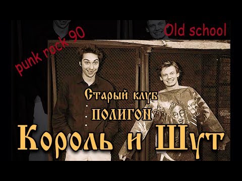 Видео: Концерт в "Полигоне" "Король и Шут"