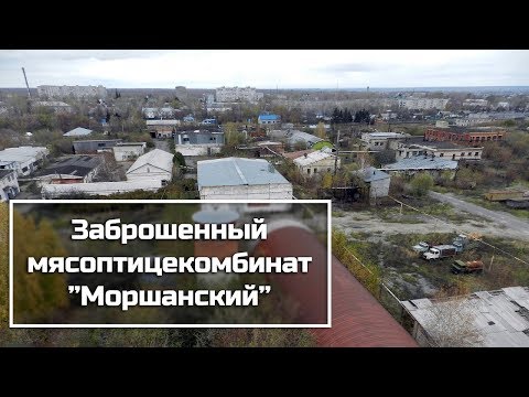 Видео: Заброшенный мясоптицекомбинат "Моршанский"