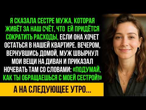 Видео: Мой муж отругал меня за то, что я сказала его сестре сократить расходы если она хочет остаться