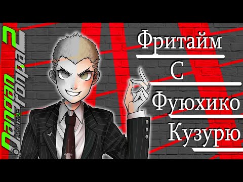 Видео: ВСЕ ФРИТАЙМЫ НА РУССКОМ | ФУЮХИКО КУЗУРЮ ► Danganronpa 2: Goodbye Despair