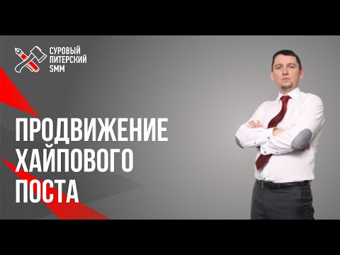 Видео: Продвижение хайпа в интернете // Как завирусить контент