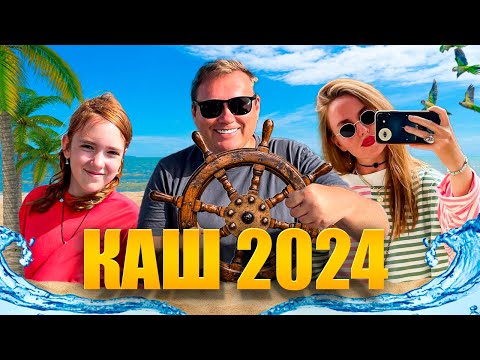 Видео: Чудесный Каш 2024. Бухта Лиманази - самый секретный пляж курорта.