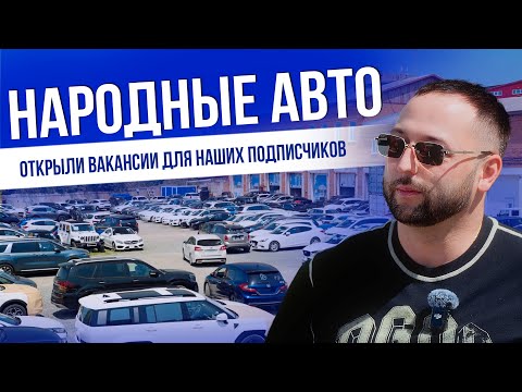 Видео: НАРОДНЫЕ АВТО | HONDA | MAZDA | TOYOTA | SUBARU | VOLKSWAGEN | MERCEDES | BMW и др. | ЦЕНЫ 2025