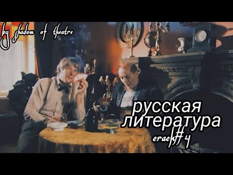 Видео: русская литература CRACK #4