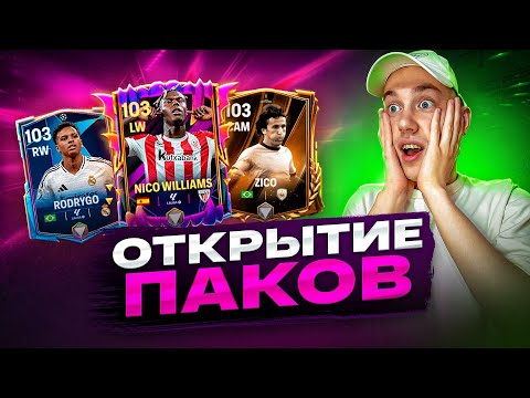 Видео: ПОЙМАЛИ 103ГО ФУТБОЛИСТА В ФС МОБАЙЛ! ОТКРЫТИЕ ПАКОВ
