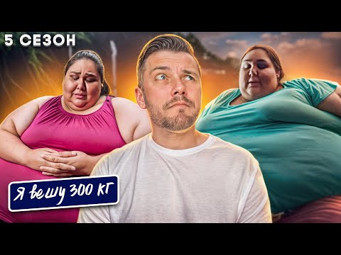 Видео: Я вешу 300 кг 5 сезон ► История Эшли