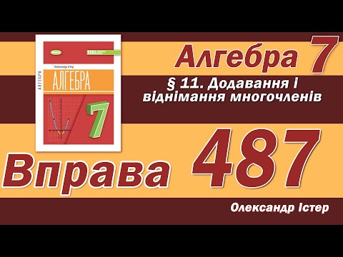 Видео: Істер Вправа 487. Алгебра 7 клас