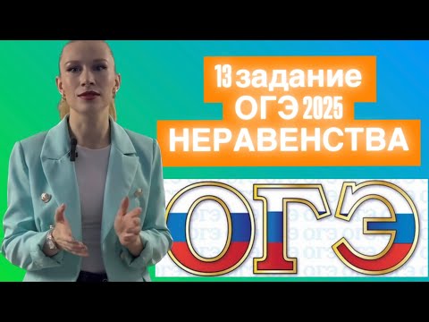 Видео: Разбор 13 задания ОГЭ 2025 по математике Линейные неравенства