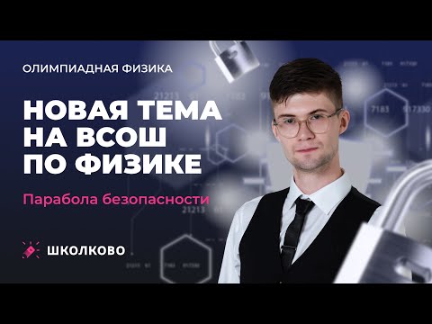 Видео: Новая тема на ВсОШ по физике | Парабола безопасности