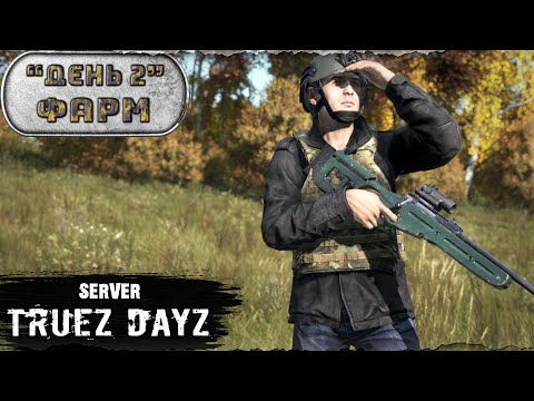 Видео: День 2 | ФАРМ | server TRUEZ DAYZ PVP  | DayZ 1.26