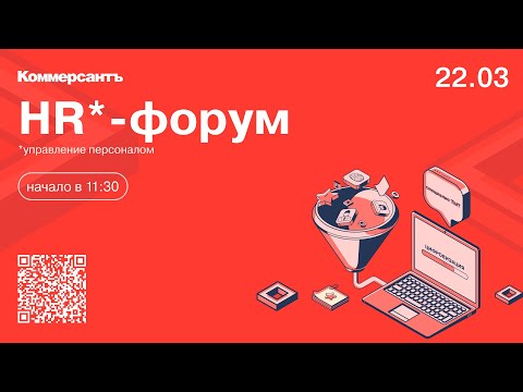 Видео: HR-форум. Тенденции рынка труда-2024