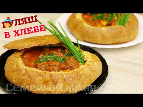 Видео: Гуляш в Хлебе - ну, оОчень вкусный!