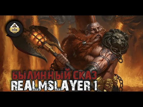 Видео: Былинный Сказ | Warhammer AoS | Realmslayer | Часть 1