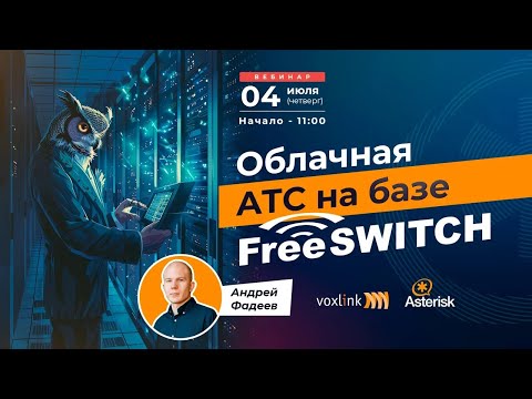 Видео: Облачная АТС на базе FreeSWITCH