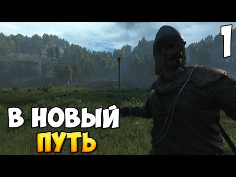 Видео: ВАНИЛЬНЫЕ ПОБЕГУШКИ В НОВОЙ ОБНОВЕ➤ Mount & Blade 2: Bannerlord #1