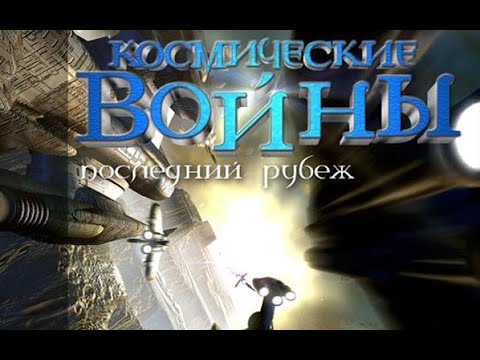 Видео: Космические войны последний рубеж - Интро / Space Clash: The Last Frontier - Intro RUS