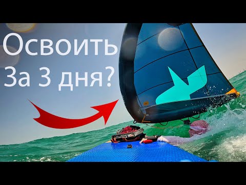 Видео: Как прокачать хождение по морю? (WING+SUP)