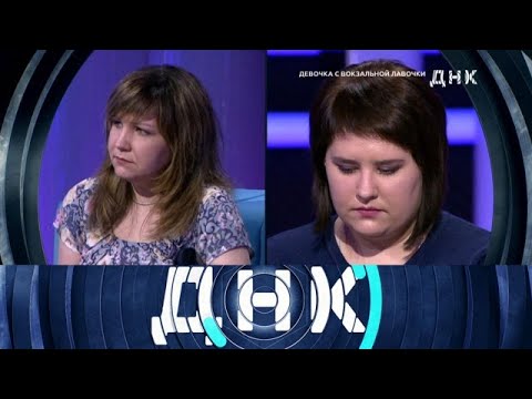 Видео: ДНК 2025 | «Девочка с вокзальной лавочки» 1080HD