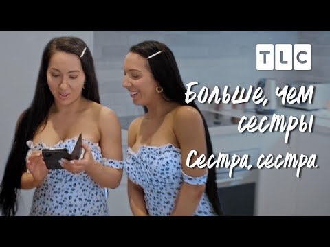 Видео: Сестра, сестра | Больше, чем сестры | TLC