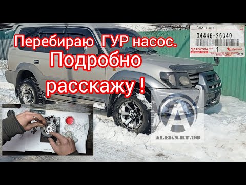Видео: Реставрация насоса ГУРа и замена рулевой рейки на TOYOTA PRADO 1KZ-TE.