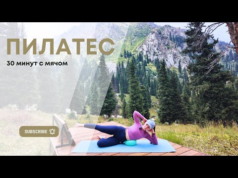 Видео: Пилатес с мячом 30 минут | Тренировка на фоне природы