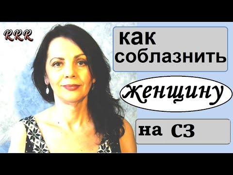 Видео: Как предложить женщине встречу на сайте знакомств. Мой опыт общения на СЗ