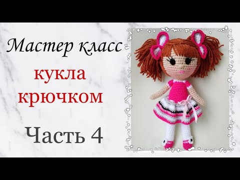 Видео: Кукла крючком . Как связать куклу крючком. Игрушки крючком мастер класс .Crochet doll amigurumi .Ч 4
