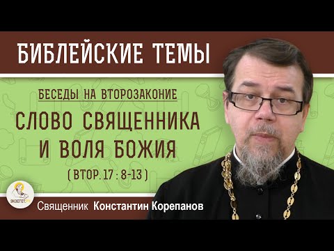 Видео: СЛОВО СВЯЩЕННИКА И ВОЛЯ БОЖИЯ (Втор.17:8-13) ВТОРОЗАКОНИЕ.  Беседа 7.  Свящ. Константин Корепанов