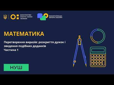 Видео: Математика. Перетворення виразів: розкриття дужок і зведення подібних доданків. Частина 1