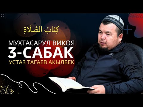 Видео: Мухтасар Ал-Викоя / 3-Сабак / Тагаев Акылбек устаз.