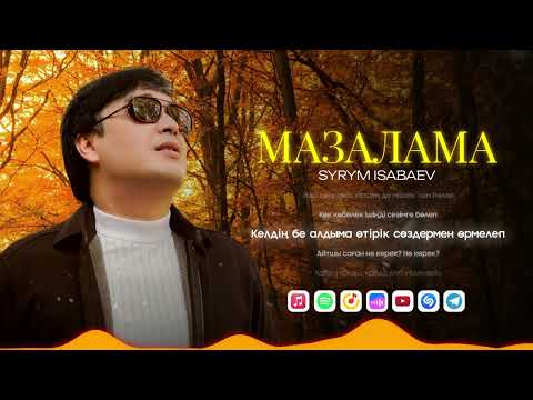 Видео: Сырым Исабаев - Мазалама | Премьера песни