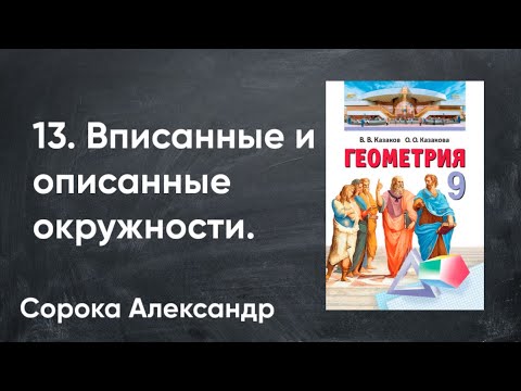 Видео: Урок 13.  Задачи по теме Вписанные и описанные окружности. 9 класс