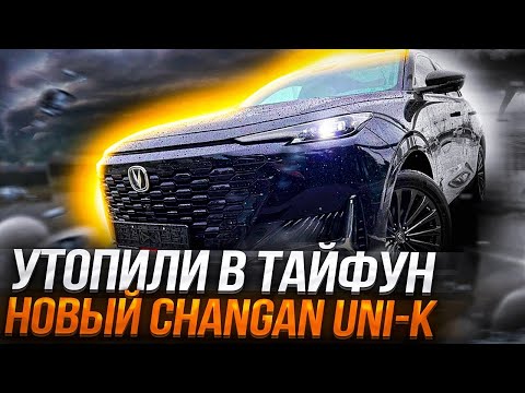 Видео: Changan UNI-K - китайский Porsche Cayenne! 4WD, Turbo, 2022