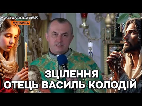 Видео: Отець Василь Колодій - Зцілення.