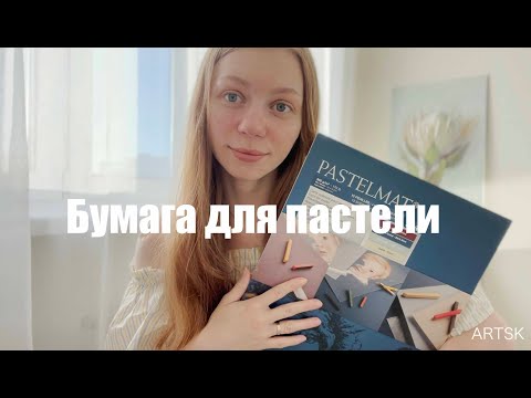 Видео: Бумага для пастели!