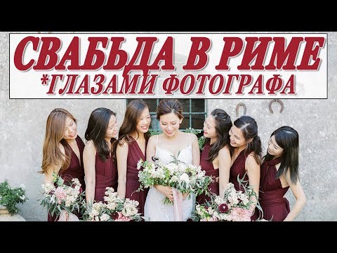 Видео: СВАДЬБА В РИМЕ | ДЕНЬ СО МНОЙ НА РАБОТЕ | СВАДЬБА В ИТАЛИИ ГЛАЗАМИ ПЛЕНОЧНОГО ФОТОГРАФА