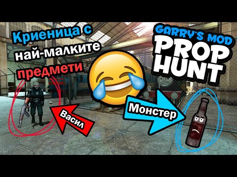 Видео: Криеница С Предмети!!!