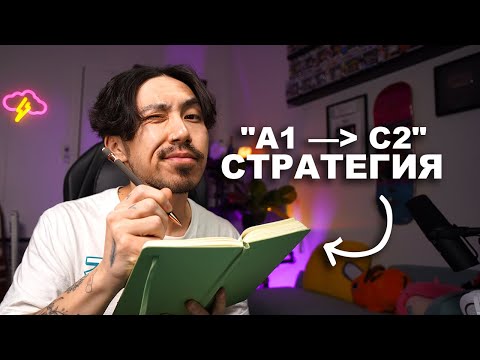 Видео: Я выучил английский до уровня C2, скопируй мою стратегию