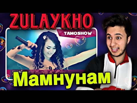 Видео: Зулайхо Махмадшоева - Мамнунам / Zulaykho Mahmadshoeva - Mamnunamری اکشن به موزیک تاجیکی