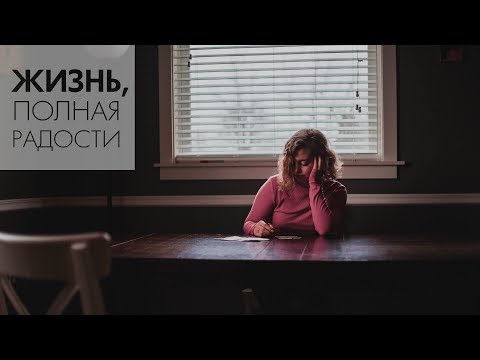 Видео: Джойс Майер: О чем вы думаете? ч. 2