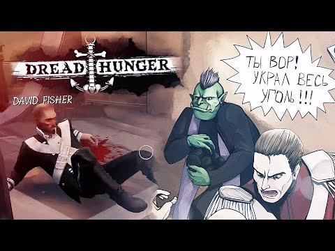 Видео: [Dread Hunger #4] 800 IQ РП АМОГУС с VoiceBoys