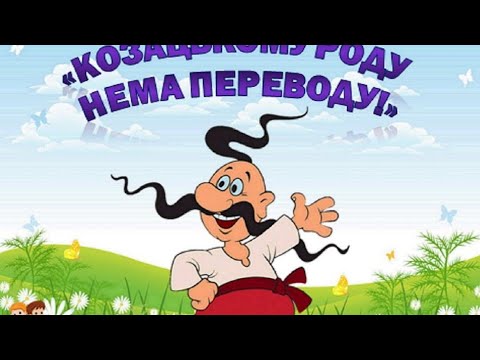 Видео: "КОЗАЦЬКОМУ РОДУ НЕМА ПЕРЕВОДУ!" Дітям про козаків.