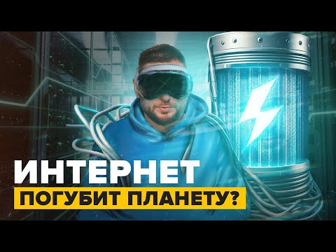 Видео: Интернет угрожает планете | Когда мы перейдем черту? - Сортировочная