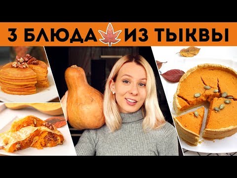 Видео: ТАКИХ ВКУСНЫХ БЛЮД из ТЫКВЫ вы еще НЕ ЕЛИ🍂3 ПРОСТЫХ РЕЦЕПТА🍂ОСЕННИЕ УЮТНЫЕ РЕЦЕПТЫ🌟 Olya Pins