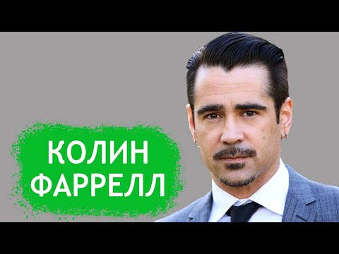 Видео: Колин Фаррелл. Биография и личная жизнь актера из фильма "Джентльмены".