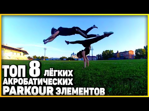 Видео: ТОП 8 ЛЁГКИХ АКРОБАТИЧЕСКИХ ЭЛЕМЕНТОВ / ТОП 8 ЛЁГКИХ ТРЮКОВ ДЛЯ НОВИЧКА / ПАРКУР ТРЮКИ / PARKOUR