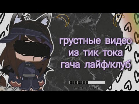 Видео: 🩹🧸~Грустные видео |гача лайф/клуб| из тик ток~🩹🧸(41 часть)