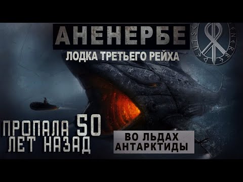 Видео: АНЕНЕРБЕ. ЧАСТЬ 4/СЕКРЕТНЫЕ АРХИВЫ ТРЕТЬЕГО РЕЙХА. ПРОПАВШАЯ СУБМАРИНА ВО ЛЬДАХ АНТАРКТИДЫ